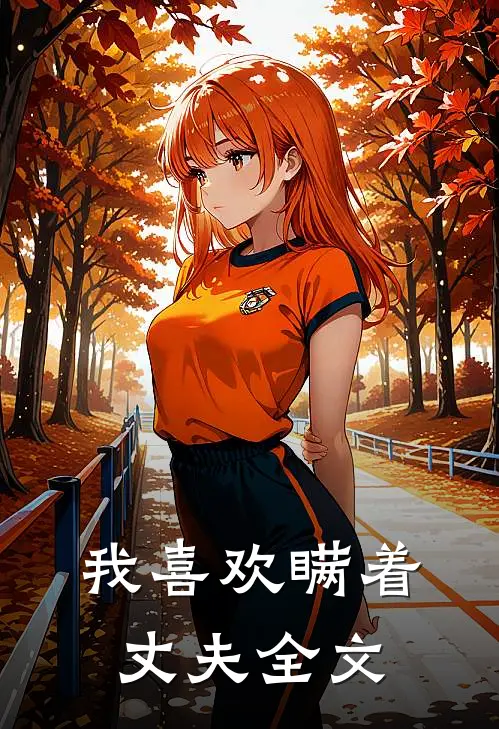 我喜欢瞒着丈夫全文