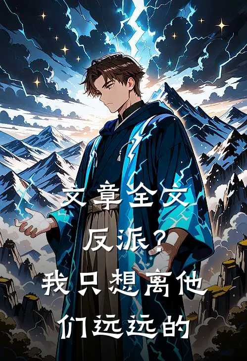文章全文反派？我只想离他们远远的
