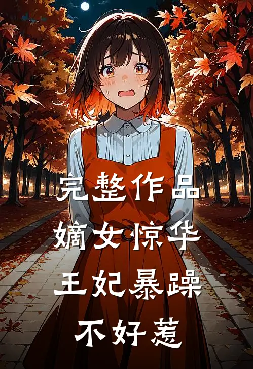 完整作品嫡女惊华：王妃暴躁不好惹