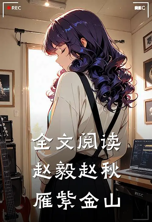 全文阅读赵毅赵秋雁紫金山