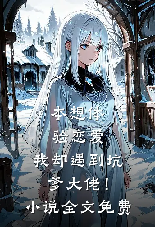 本想体验恋爱,我却遇到坑爹大佬!全文免费