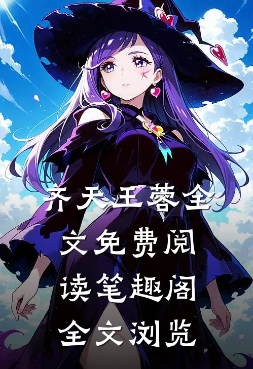 齐天王蓉全文免费阅读笔趣阁全文浏览