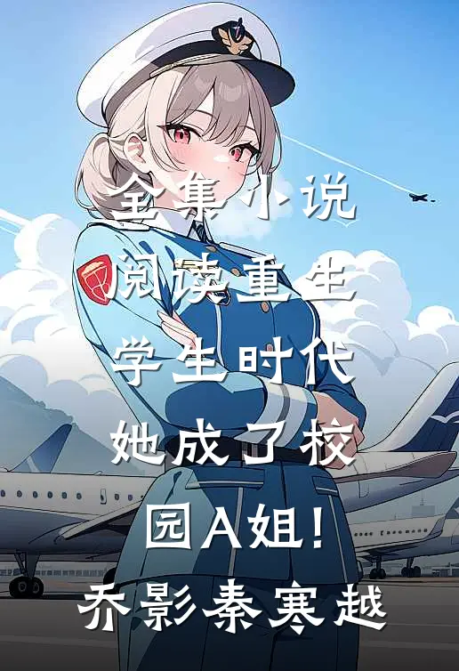 全集小说阅读重生学生时代:她成了校园A姐!(乔影秦寒越)