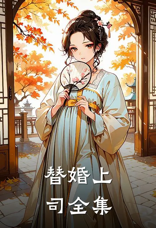 替婚上司 全集