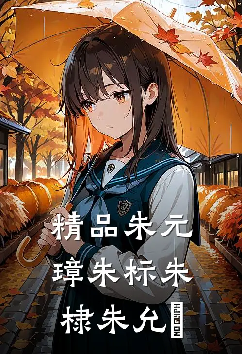 精品朱元璋朱标朱棣朱允炆