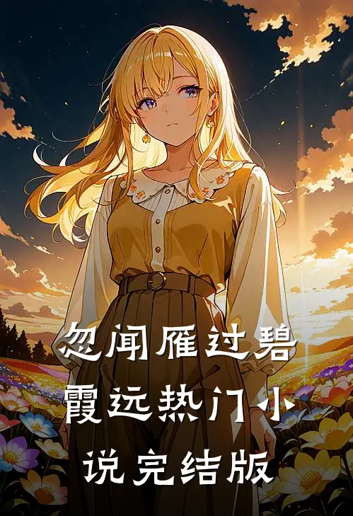忽闻雁过碧霞远热门小说完结版