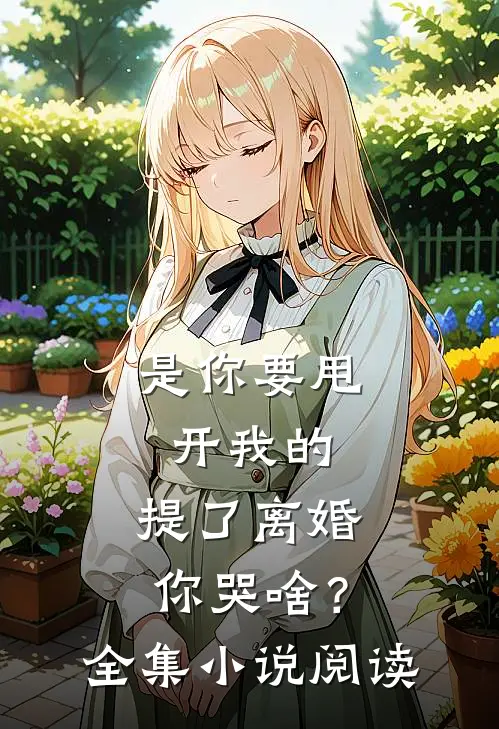 是你要甩开我的，提了离婚你哭啥？全集小说阅读