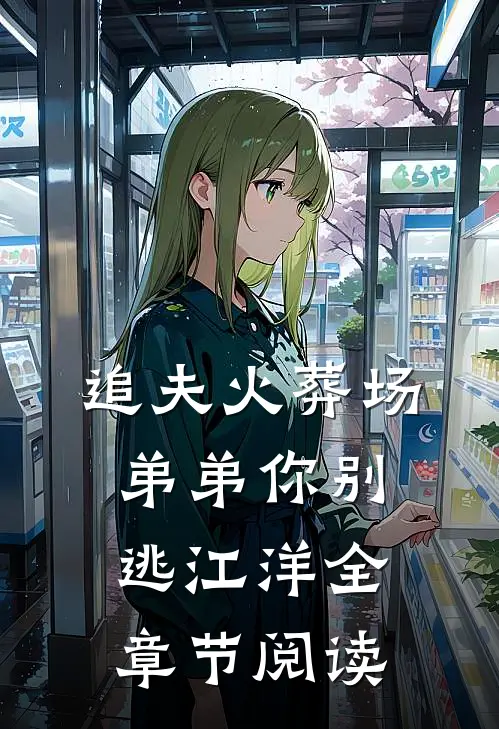 追夫火葬场弟弟你别逃江洋全章节阅读