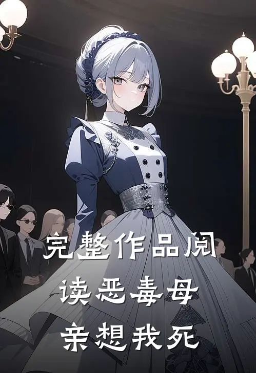 完整作品阅读恶毒母亲想我死