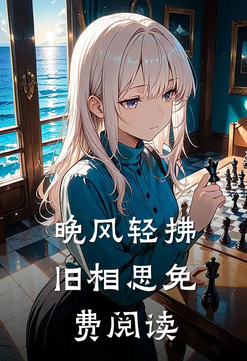 晚风轻拂旧相思免费阅读