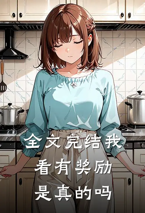 全文完结我看有奖励是真的吗