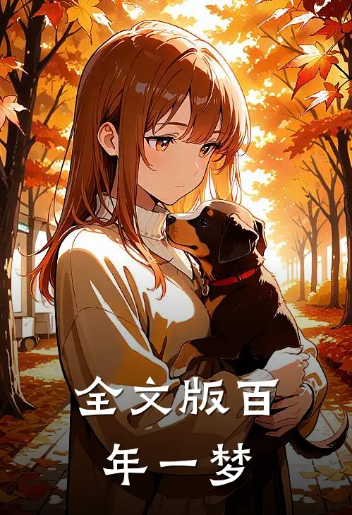 全文版百年一梦
