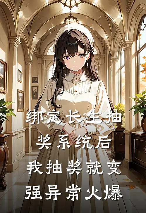 绑定长生抽奖系统后，我抽奖就变强异常火爆