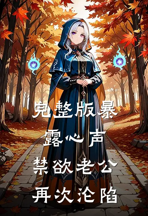 完整版暴露心声，禁欲老公再次沦陷