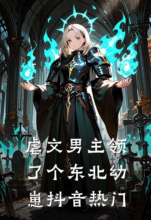 虐文男主领了个东北幼崽抖音热门