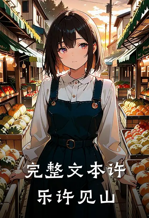 完整文本许乐许见山