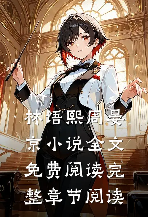 林语熙周晏京小说全文免费阅读完整章节阅读