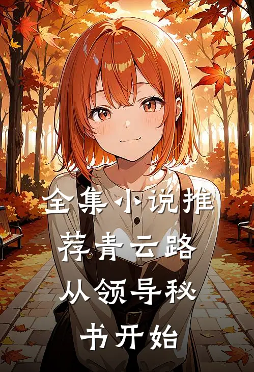 全集小说推荐青云路：从领导秘书开始