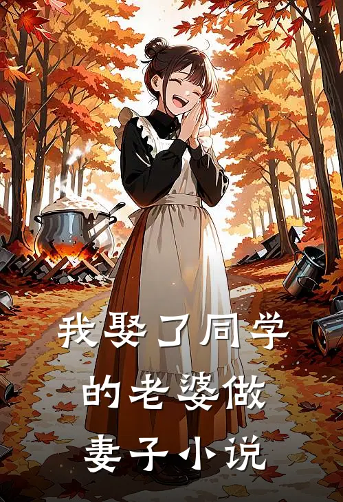 我娶了同学的老婆做妻子小说