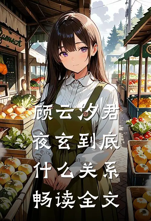 顾云汐君夜玄到底什么关系畅读全文