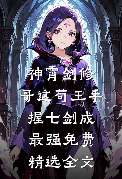 神霄剑修:哥这苟王手握七剑成最强免费精选全文