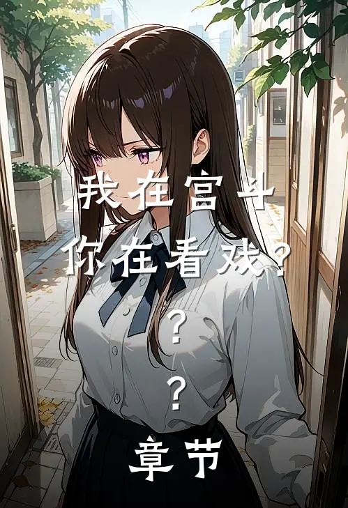 我在宫斗,你在看戏???章节免费阅读
