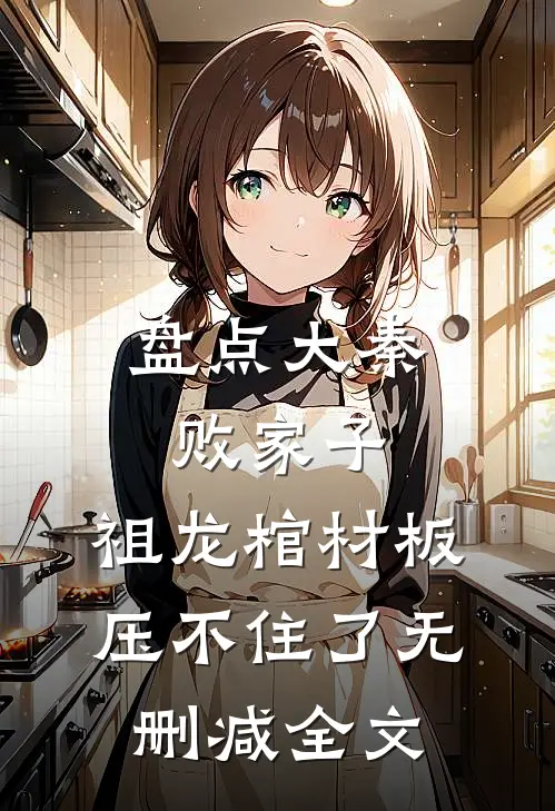 盘点大秦败家子，祖龙棺材板压不住了无删减全文