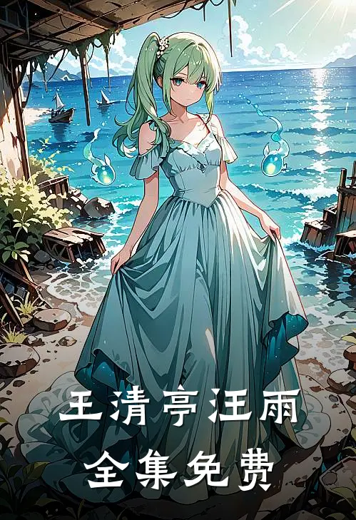 王清亭汪雨小说叫什么名字