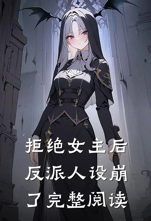 拒绝女主后,反派人设崩了完整阅读