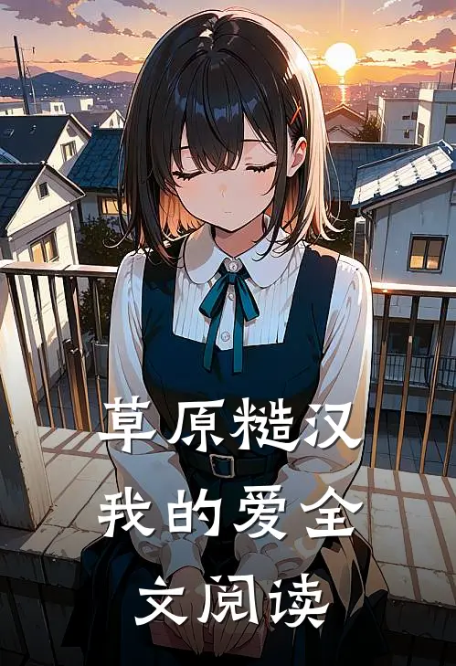 草原糙汉，我的爱全文阅读