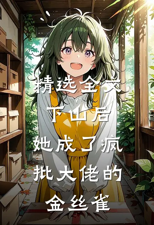 精选全文下山后，她成了疯批大佬的金丝雀