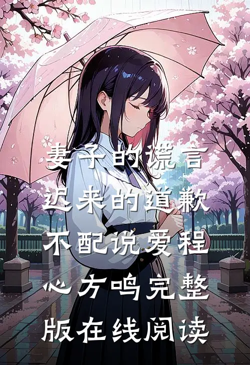 妻子的谎言：迟来的道歉不配说爱 程心方鸣完整版在线阅读