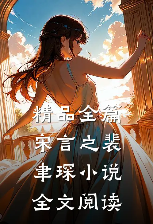 精品全篇宋言之裴聿琛小说全文阅读