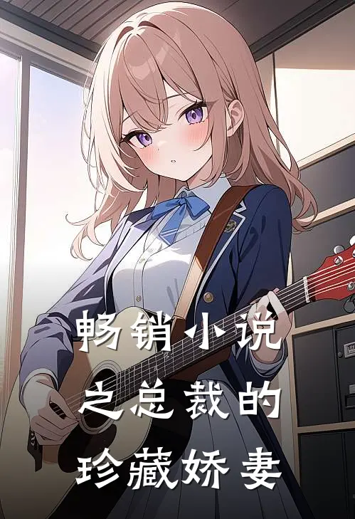 畅销小说之总裁的珍藏娇妻