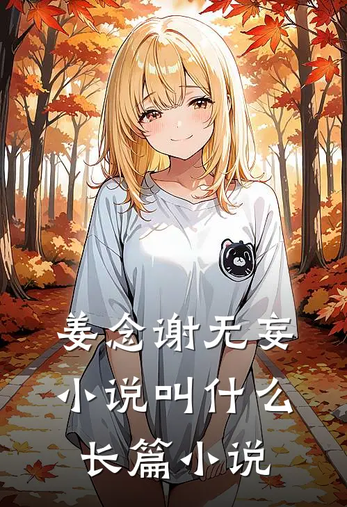姜念谢无妄小说叫什么长篇小说