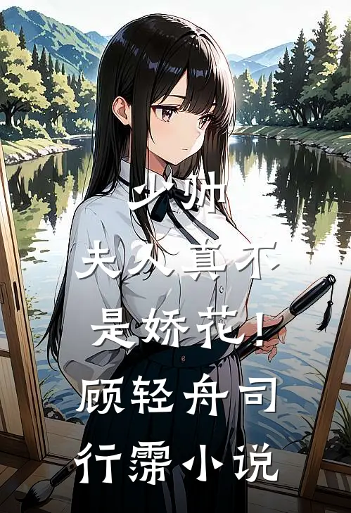 少帅，夫人真不是娇花！顾轻舟司行霈小说