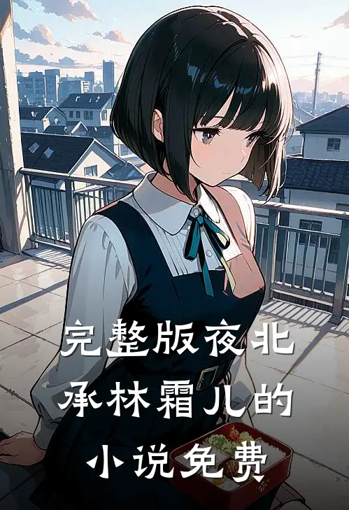 完整版夜北承林霜儿的小说免费