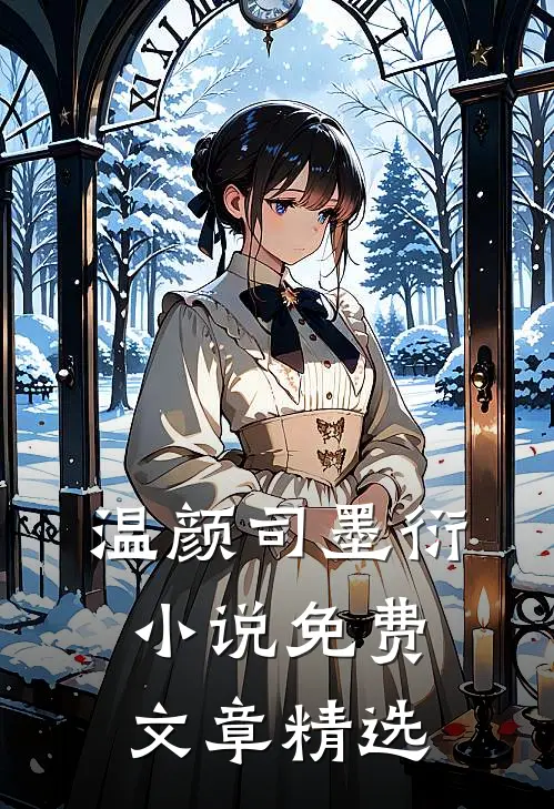 温颜司墨衍小说免费文章精选