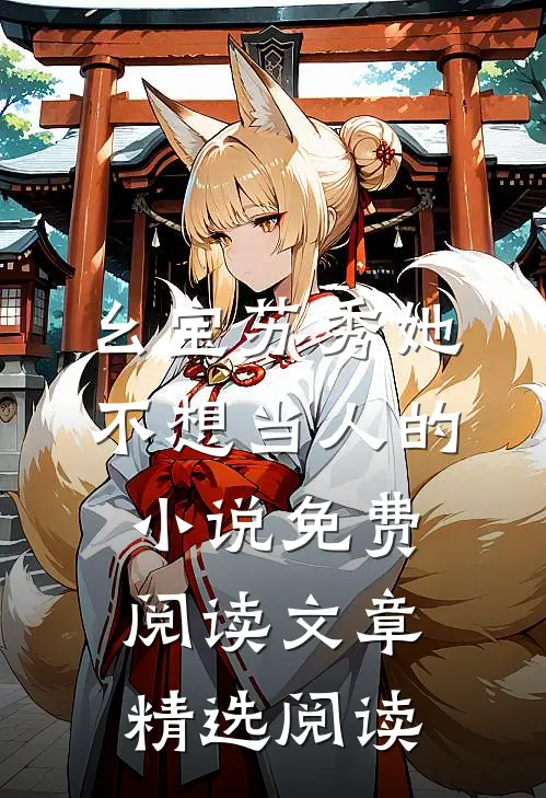 幺宝苏秀她不想当人的小说免费阅读文章精选阅读
