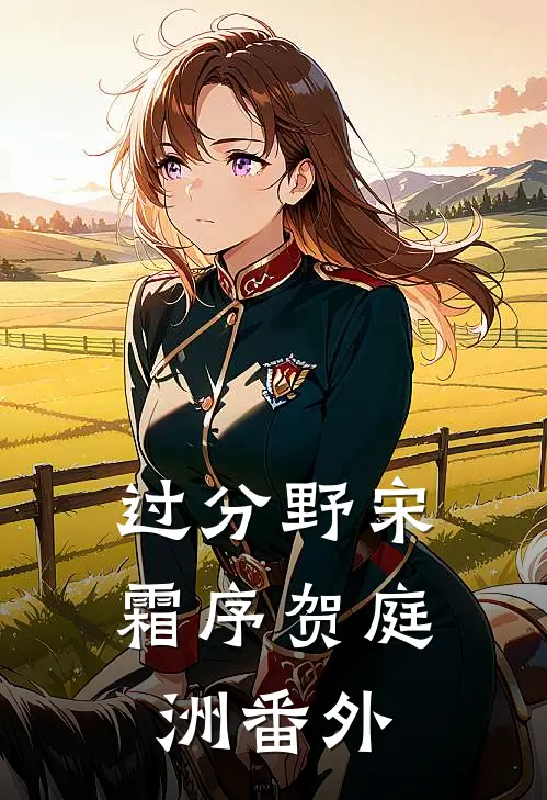 过分野宋霜序贺庭洲番外