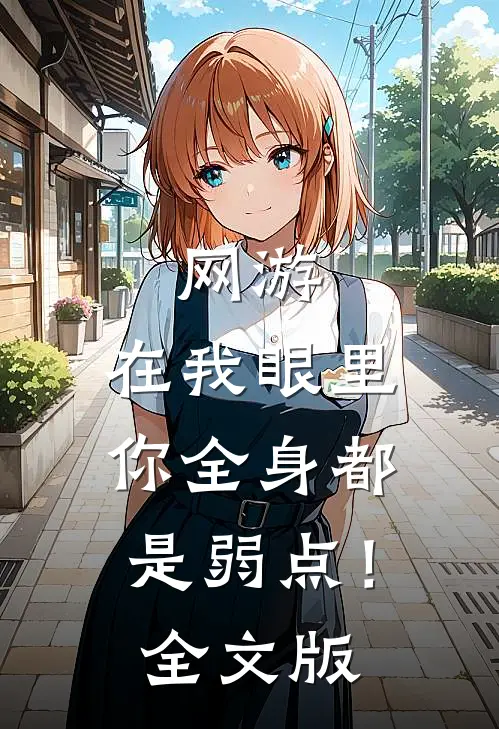 网游：在我眼里，你全身都是弱点！全文版
