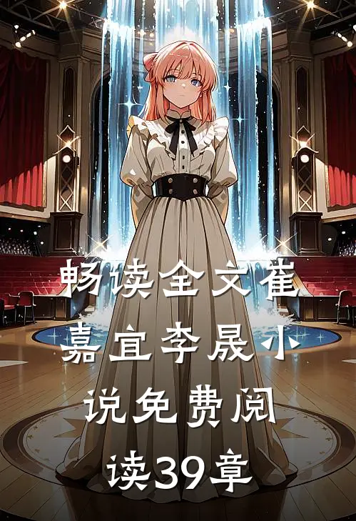 畅读全文崔嘉宜李晟小说免费阅读39章