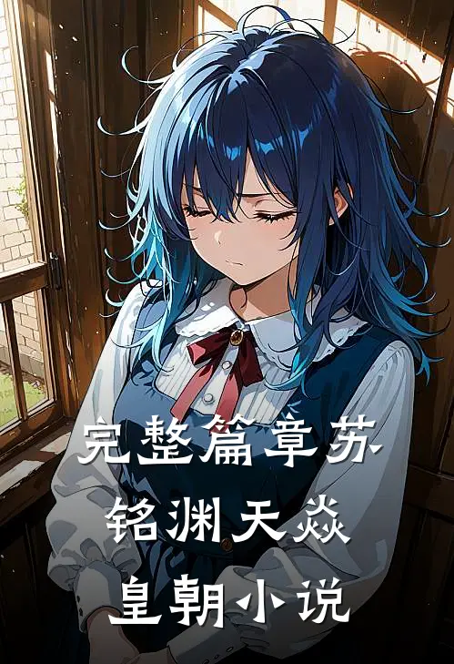 完整篇章苏铭渊天焱皇朝小说