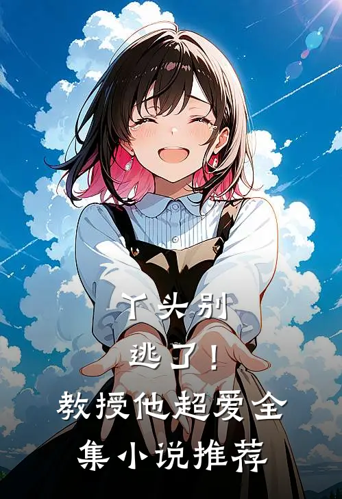 丫头别逃了！教授他超爱全集小说推荐