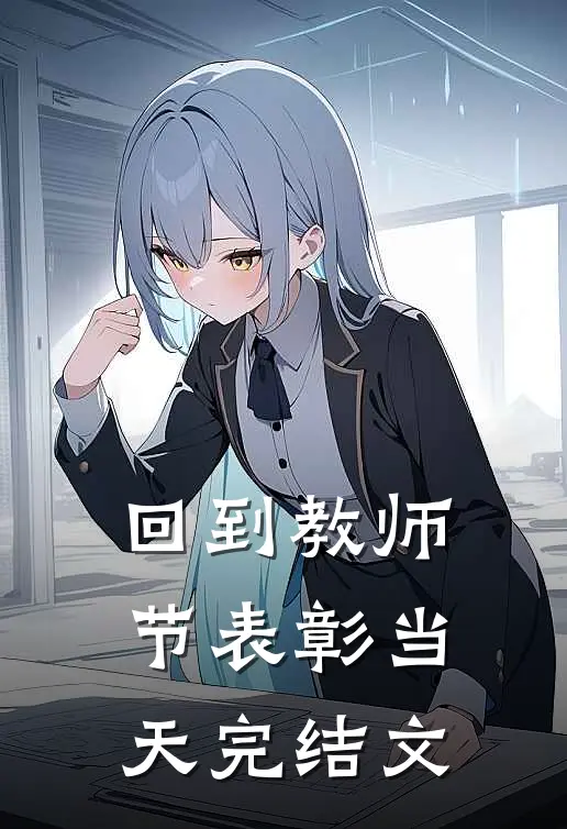回到教师节表彰当天完结文