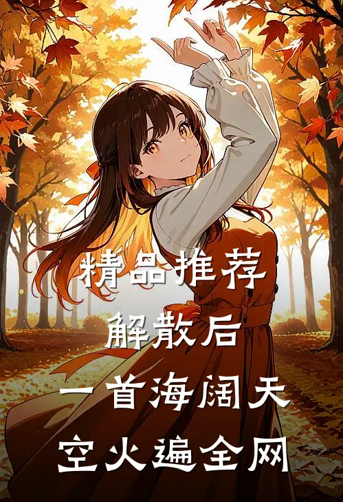 精品推荐解散后，一首海阔天空火遍全网