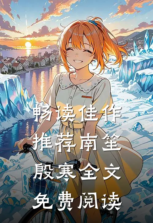 畅读佳作推荐南笙殷寒全文免费阅读
