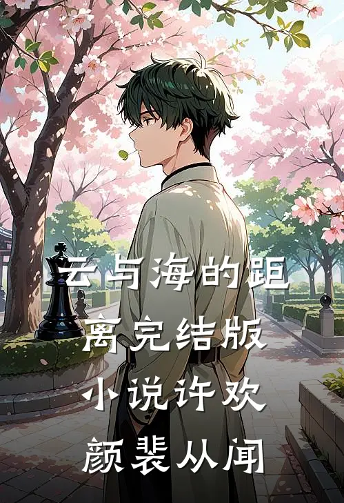 云与海的距离完结版小说许欢颜裴从闻