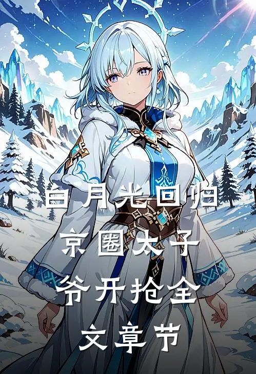白月光回归，京圈太子爷开抢全文章节