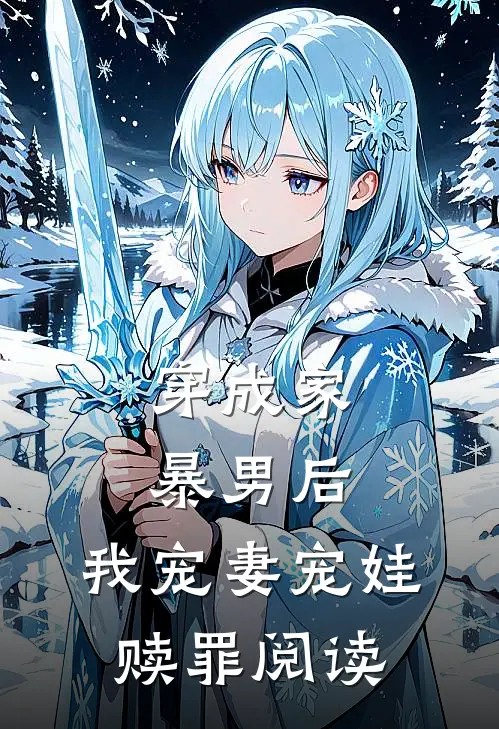 穿成家暴男后，我宠妻宠娃赎罪阅读